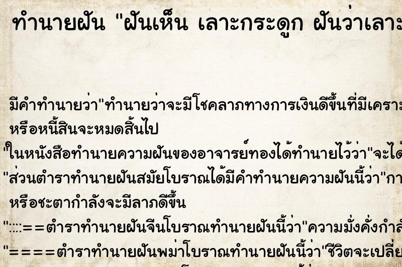 ทำนายฝัน ฝันเห็น เลาะกระดูก ฝันว่าเลาะกระดูก ตำราโบราณ แม่นที่สุดในโลก